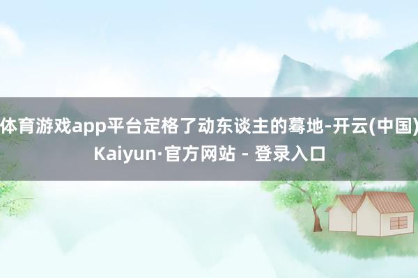 体育游戏app平台定格了动东谈主的蓦地-开云(中国)Kaiyun·官方网站 - 登录入口