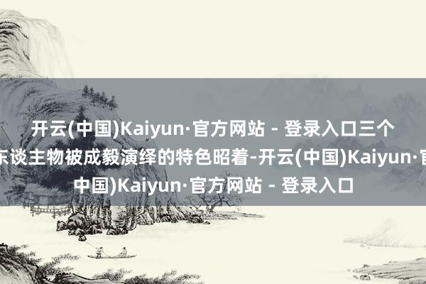 开云(中国)Kaiyun·官方网站 - 登录入口三个性情跨度如斯大的东谈主物被成毅演绎的特色昭着-开云(中国)Kaiyun·官方网站 - 登录入口