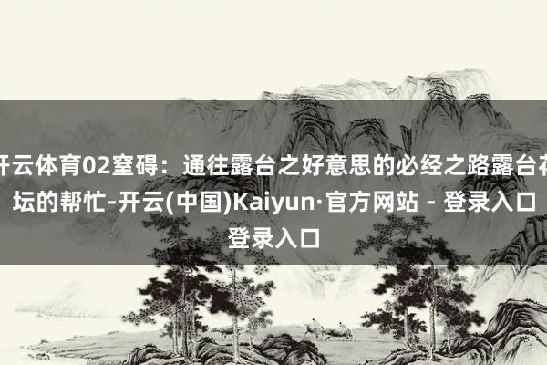 开云体育02窒碍：通往露台之好意思的必经之路露台花坛的帮忙-开云(中国)Kaiyun·官方网站 - 登录入口