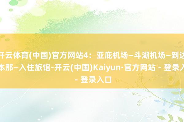 开云体育(中国)官方网站4：亚庇机场—斗湖机场—到达仙本那—入住旅馆-开云(中国)Kaiyun·官方网站 - 登录入口