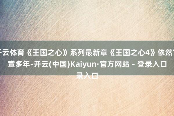开云体育《王国之心》系列最新章《王国之心4》依然官宣多年-开云(中国)Kaiyun·官方网站 - 登录入口